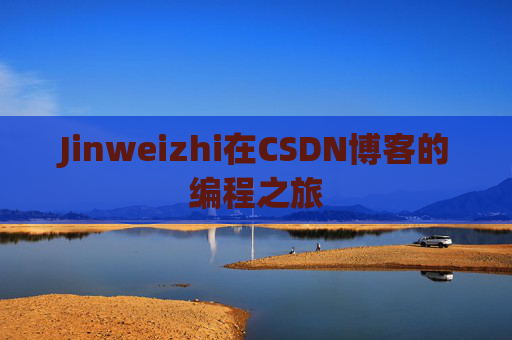 Jinweizhi在CSDN博客的编程之旅